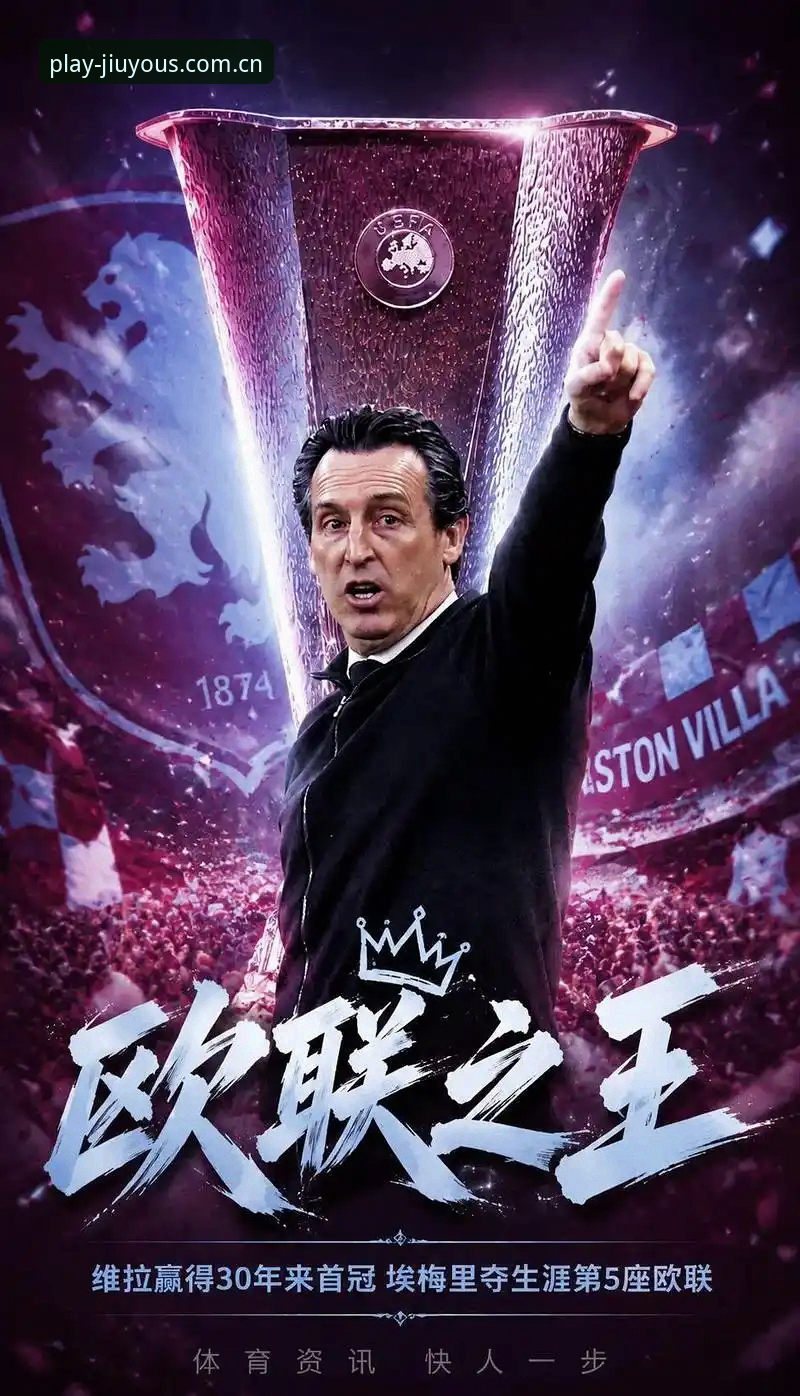 为什么说维拉30年首冠背后暗藏埃梅里的战术密码？从九游体育赛事直播看3-0完胜弗赖堡的细节
