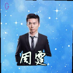 周霆